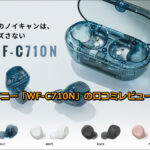 ソニー「WF-C710N」の口コミレビュー!