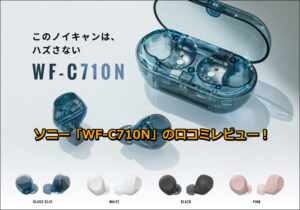 ソニー「WF-C710N」の口コミレビュー!