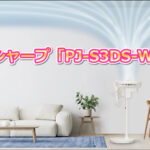 シャープ「PJ-S3DS-W」の口コミレビュー!DCモーターやサーキュレーターは?