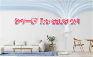 シャープ「PJ-S3DS-W」の口コミレビュー!DCモーターやサーキュレーターは?