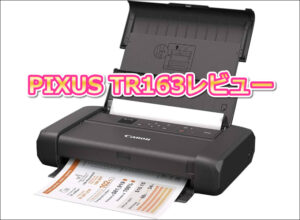 「PIXUS TR163レビュー」実際に使ってわかった3つの驚きと評判の真相