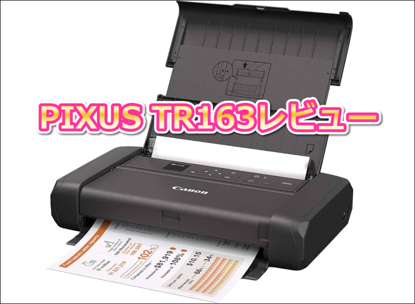 「PIXUS TR163レビュー」実際に使ってわかった3つの驚きと評判の真相