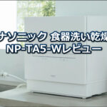 食洗機「NP-TA5-W」パナソニック(Panasonic)の口コミレビュー!