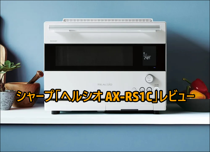 ヘルシオ AX-RS1C の口コミレビュー!