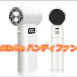 AuraliBrite ハンディファン F13レビュー