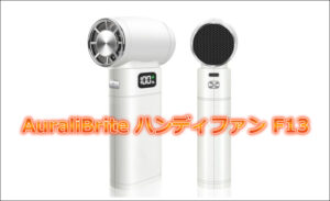 AuraliBrite ハンディファン F13レビュー