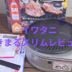 「イワタニ やきまるスリム」の口コミレビュー!