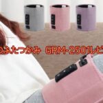 ゴリラのふたつかみ GRM-2501レビュー!