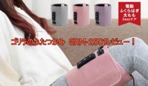 ゴリラのふたつかみ GRM-2501レビュー!