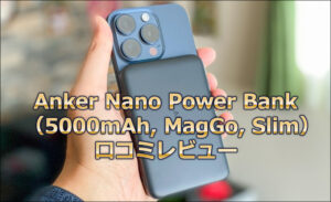 Anker Nano Power Bank(5000mAh, MagGo, Slim)の口コミレビュー