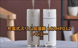 「ライフオンプロダクツ 充電式スリム加湿器 LCAHF012」のレビュー！