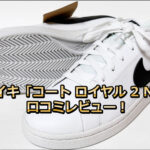 ナイキ「コート ロイヤル 2 NN」口コミレビュー!