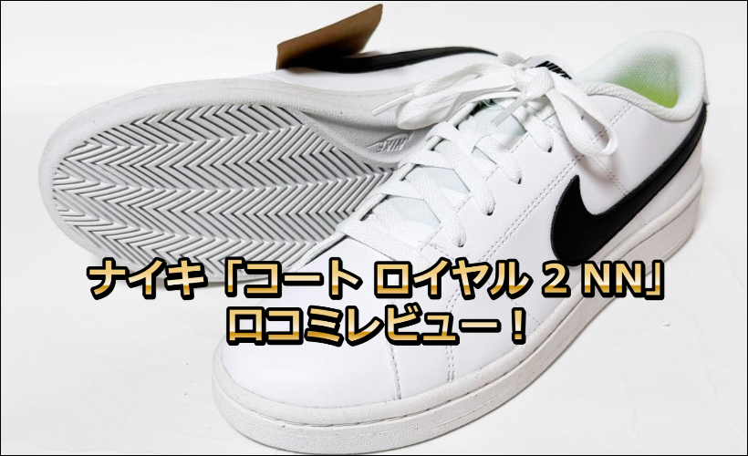 ナイキ「コート ロイヤル 2 NN」口コミレビュー！
