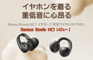 「Baseus Bowie MC1」ワイヤレスイヤホン口コミレビュー!