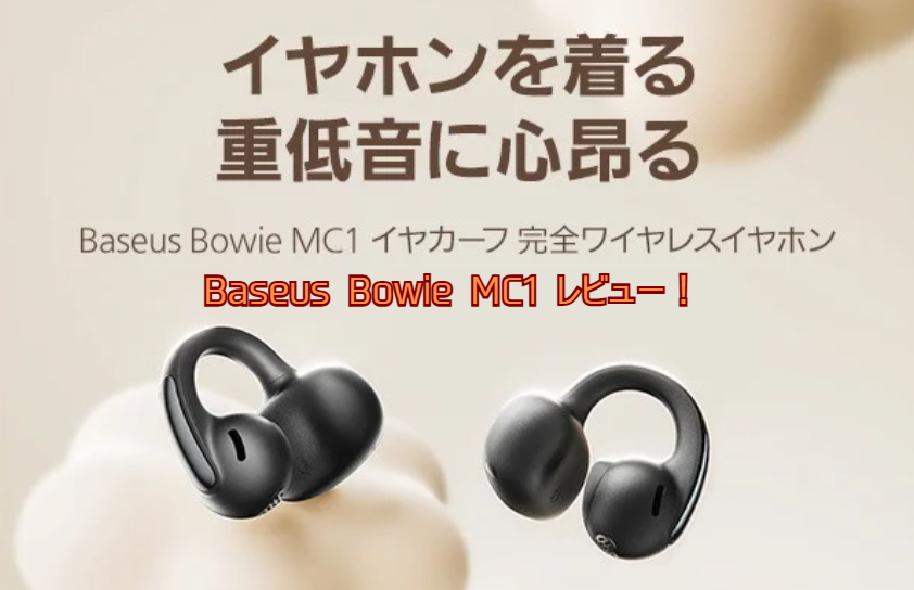 「Baseus Bowie MC1」ワイヤレスイヤホン口コミレビュー!
