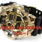 「カシオ G-SHOCK GM-700G-9AJF」の口コミレビュー!「40周年記念モデル」は?