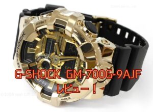 「カシオ G-SHOCK GM-700G-9AJF」の口コミレビュー!「40周年記念モデル」は?