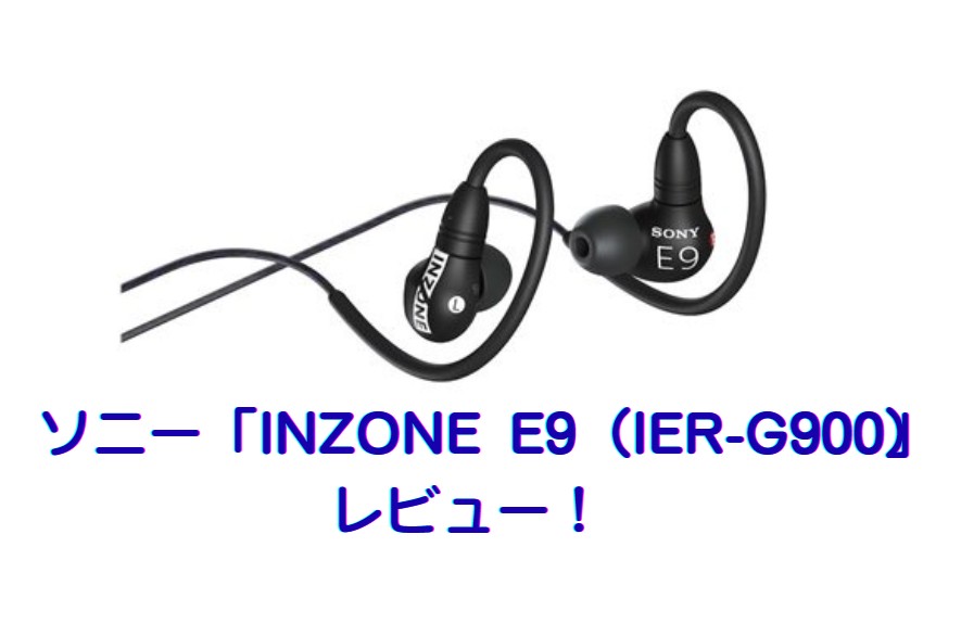 ソニー「INZONE E9(IER-G900)」レビュー!有線ゲーミングイヤホン・エルゴノミックサーフェスデザイン!!