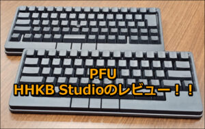 HHKB Studio「PFU」の口コミレビュー！！