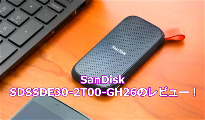 SanDisk SSD 外付け 2TBの口コミレビュー!SDSSDE30-2T00-GH26