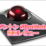 ケンジントン SlimBlade Pro 徹底レビュー