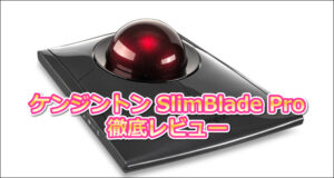 ケンジントン SlimBlade Pro 徹底レビュー