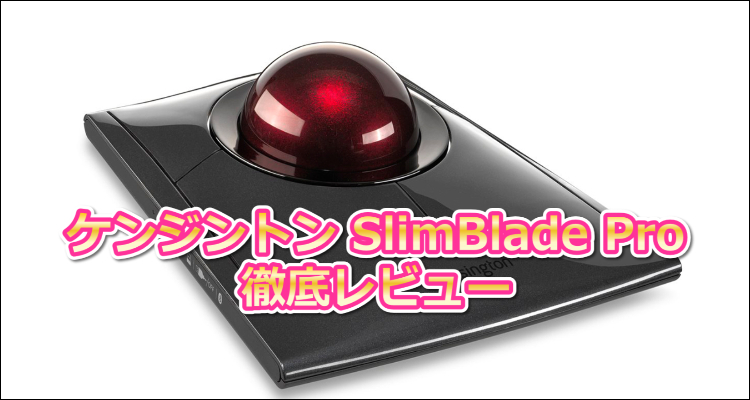 ケンジントン SlimBlade Pro 徹底レビュー
