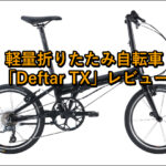 軽量折りたたみ自転車「Deftar TX」の口コミレビュー！