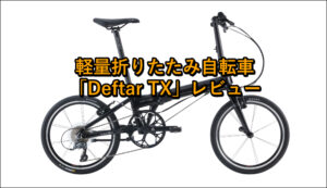 軽量折りたたみ自転車「Deftar TX」の口コミレビュー！