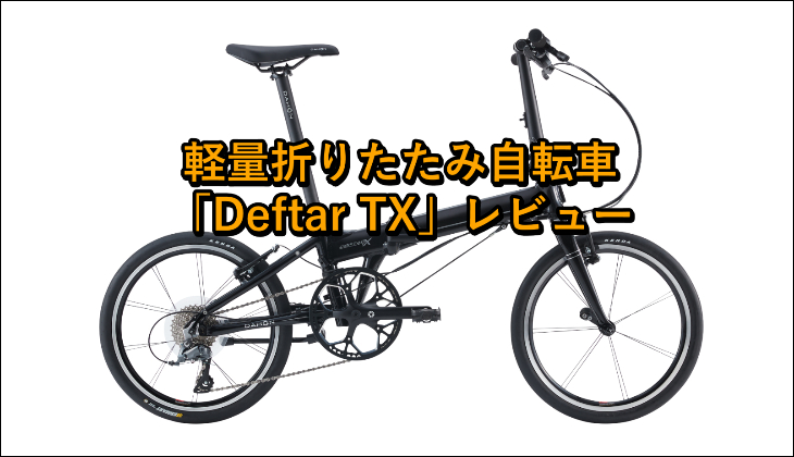 軽量折りたたみ自転車「Deftar TX」の口コミレビュー!