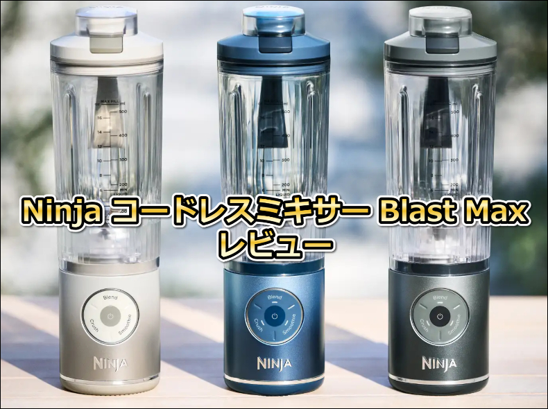 Ninja コードレスミキサー Blast Maxの口コミレビュー！