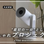 小型プロジェクター「ETOE Starfish」レビュー！