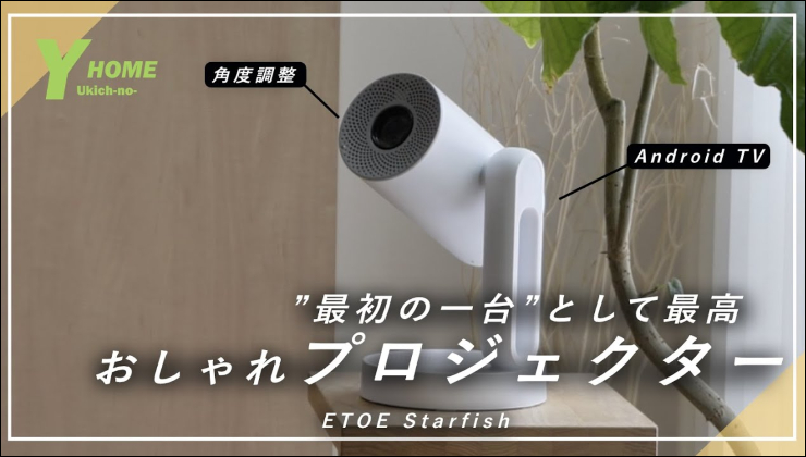小型プロジェクター「ETOE Starfish」レビュー!
