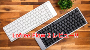 Lofree Flow 2の口コミレビュー!!ロープロファイルキーボードとしての実力は？
