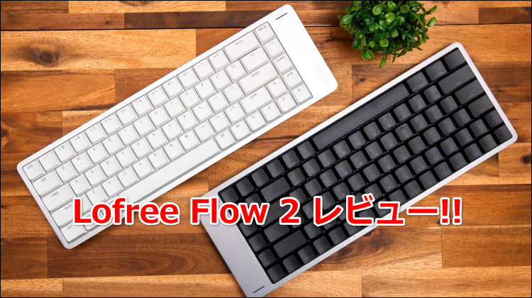 Lofree Flow 2の口コミレビュー!!ロープロファイルキーボードとしての実力は?