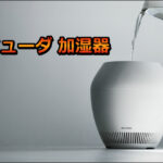 バルミューダ 加湿器 Rain の口コミレビュー！