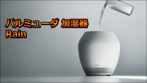 バルミューダ 加湿器 Rain の口コミレビュー！