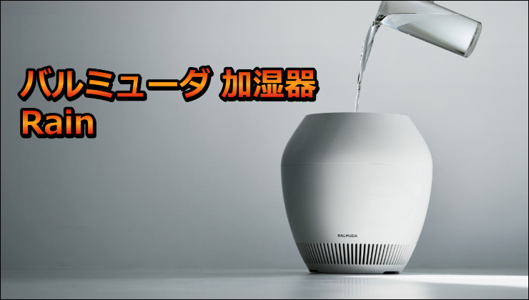 バルミューダ 加湿器 Rain の口コミレビュー!