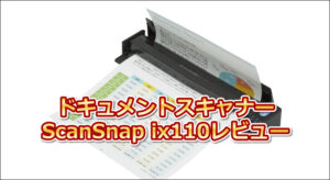 【2025年最新】待望のType-C対応！ドキュメントスキャナー ScanSnap ix110レビュー