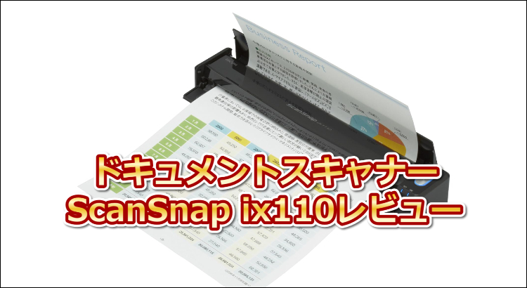 【2025年最新】待望のType-C対応！ドキュメントスキャナー ScanSnap ix110レビュー