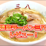 徳島ラーメン三八レビュー！黄金スープの評判と元アイス屋の秘密