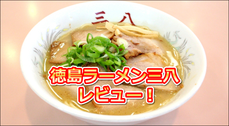 徳島ラーメン三八レビュー！黄金スープの評判と元アイス屋の秘密