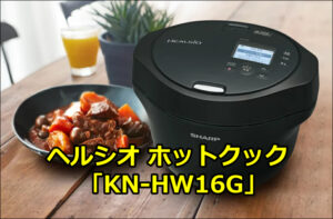 ヘルシオ ホットクック「KN-HW16G」｜買ってよかった？料理下手が使い倒した結果