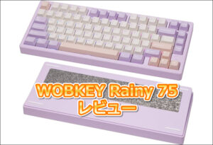 WOBKEY Rainy 75評価！ホットスワップ対応メカニカルの決定版