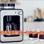 シロカ全自動コーヒーメーカーSC-A211レビュー！豆から挽く贅沢な一杯