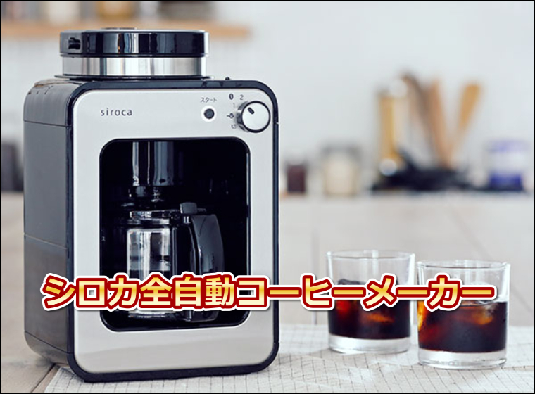 シロカ全自動コーヒーメーカーSC-A211レビュー!豆から挽く贅沢な一杯