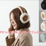 冬の最強耳あて！アグ シープスキン イヤーマフ レディースの口コミ・評判を調査