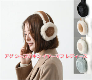 冬の最強耳あて！アグ シープスキン イヤーマフ レディースの口コミ・評判を調査