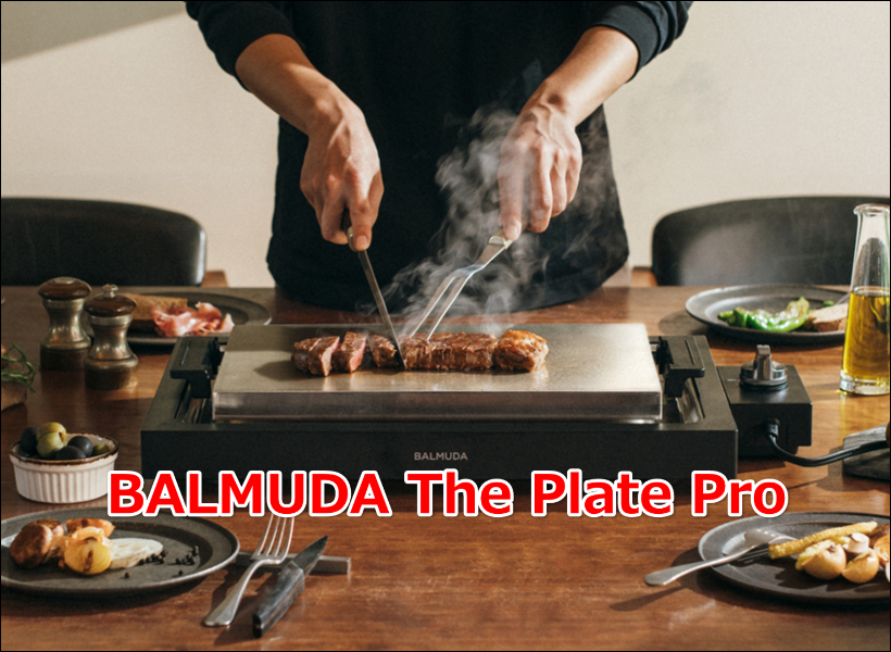 家が高級店に!BALMUDA The Plate Pro口コミ|バルミューダのホットプレート