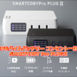 CIOモバイルバッテリー コンセント一体型 SMARTCOBY Pro PLUGⅡ 67W3C 評判まとめ